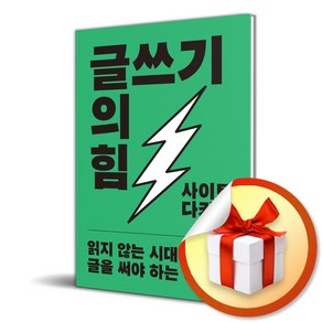 글쓰기의 힘 (개정증보판) (이엔제이 전용 사 은 품 증 정)