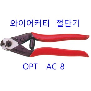 OPT OPT 와이어커터 AC-8