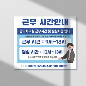 근무시간 안내 표지판 / 포맥스표지판 안내판 근무시간 점심시간