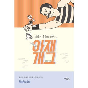 세대간 장벽을 허무는와르르 아재개그:즐겁고 유쾌한 하루를 시작할 수 있는 365편의 유머