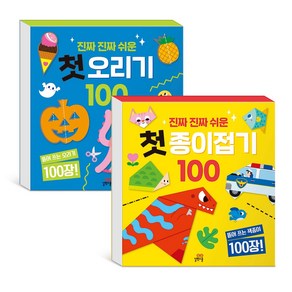 진짜 진짜 쉬운 첫 오리기+종이접기 100세트(전2권), 단품없음