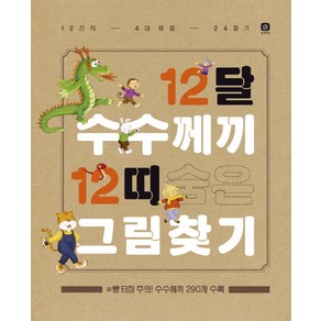 12달 수수께끼 12띠 숨은그림찾기:12간지 4대 명절 24절기, 상상의집, 상세 설명 참조