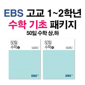 EBS 고교 50일 수학 (상)+(하) 세트 (전2권) (2021)