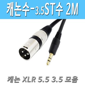 캐논 XLR(수) - 스테레오3.5(수) 마이크 케이블 XLR to 3.5 캐논 수-스테레오3.5 수 마이크 변환 케이블, 2M캐논수-스테레오수