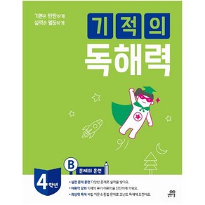 기본은 탄탄하게 실력은 월등하게 기적의 독해력 4B : 초등 4학년용, 길벗스쿨