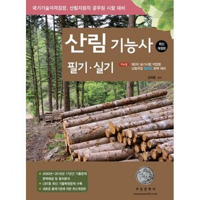 2023 산림기능사 필기 실기:제2차 실기시험 작업형 산림작업 컬러판 완벽 대비