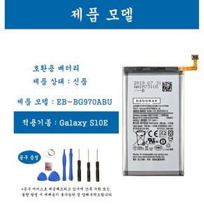 [호환] 삼성 갤럭시 S10e 휴대폰 배터리 EB-BG970ABU 교체용 자가수기