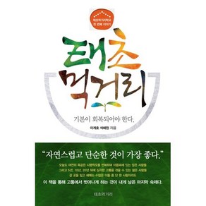 태초 먹거리:기본이 회복되어야 한다, 이계호, 석혜원, 한국분석기술연구소