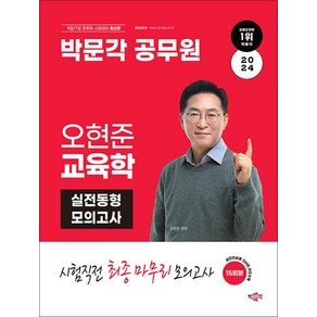 2024 박문각 공무원 오현준 교육학 실전동형 모의고사