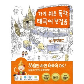 가장 쉬운 독학 태국어 첫걸음:30일만 하면 태국어 OK!