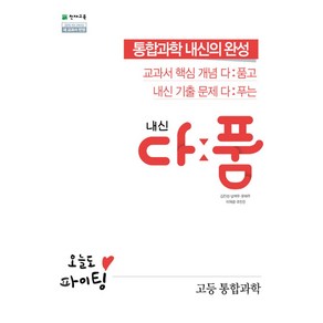 내신 다품 고등 통합과학(2024):2015 개정 교육과정 새 교과서 반영