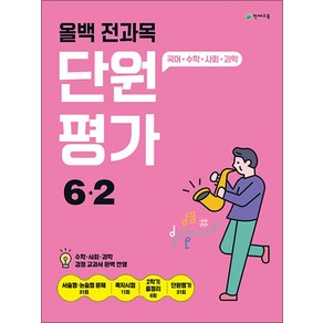 올백 전과목 단원평가 초등 6-2(2024):국어 수학 사회 과학