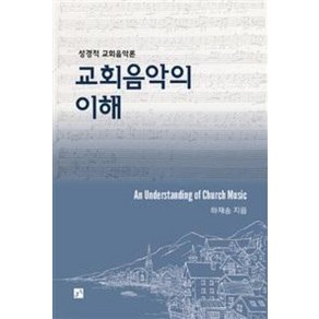 교회음악의 이해:성경적 교회음악론, 중앙아트