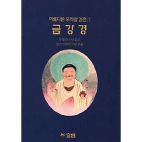 금강경(아름다운우리말경전 1), 효림