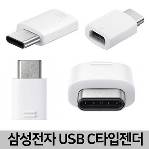 삼성전자 마이크로 5핀 to USB C타입 변환 OTG 젠더