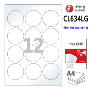 흰색 광택 아이라벨 CL634LG-100장 원12칸(3x4) 레이저프린터전용 지름60mm 원형라벨 스티커 A4 라벨지 - 비트몰 iLabels 라벨프라자 cllg634