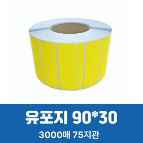 유포지라벨 90x30mmx지관75mm (3000ea) 노랑 롤라벨 바코드라벨 라벨스티커 열전사라벨 방수 냉장라벨 냉동라벨 식품라벨 제품라벨 컬러라벨, 1롤, 3000개
