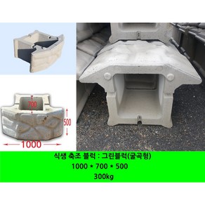 그린블럭/굴곡형/식생블록/보강용/바닥용/시공용/식생축조블럭 (굴곡형) 그린블럭 1000 700 500