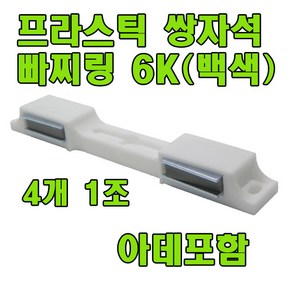 자석빠찌링 빠찌링 장롱자석 자석, 1세트, 자석빠찌링 더블 백색 X 4개