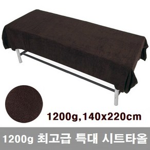 [경동] 1200g 국산 대형 면 100% 시트타올 / 이불 140x220cm 카카오색 차콜색 2종 침대용 큰 수건 바스타올 비치타올 샤워타올 전신타올