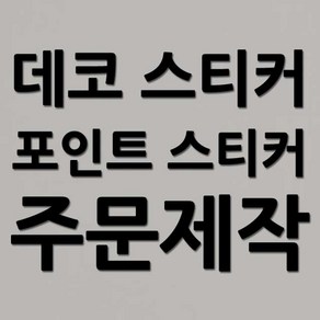 스티커 주문제작 스티커