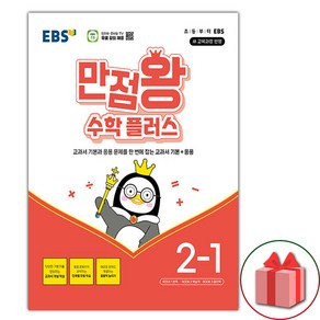 선물+2025년 EBS 만점왕 초등 수학 플러스 2-1, 수학영역