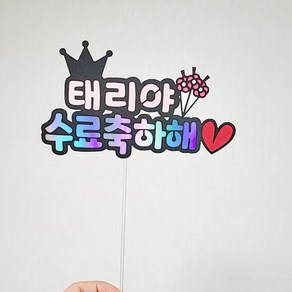 [설렘파티] 왕관 생일축하해 픽 케이크토퍼 부모님 생신 축하 기념일 졸업 입학 학사모, 왕관수료축하해, 청록