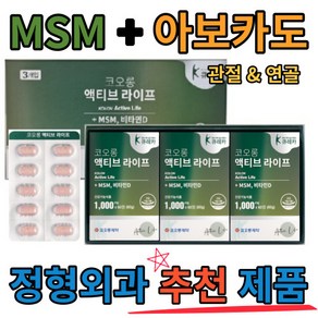 코오롱제약 액티브라이프 60정 3박스 MSM+아보카도(ASU) +비타민D 3중복합 관절영양제, 3개