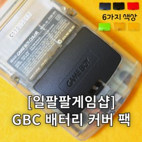 닌텐도 GBC 게임보이컬러 배터리 커버 팩 뒷문 교체 국내배송 일팔팔게임샵