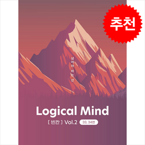 Logical Mind [빈칸] Vol.2 넘어야 하는 산 (33 35번) + 쁘띠수첩 증정, 영어