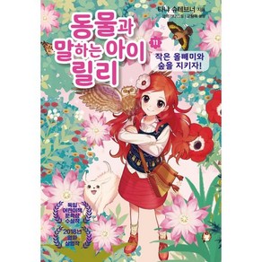 동물과 말하는 아이 릴리 11: 작은 올빼미와 숲을 지키자!