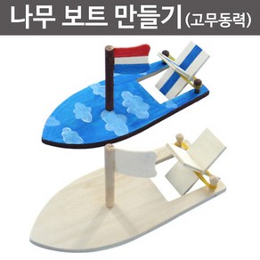 나무 보트만들기(고무동력)