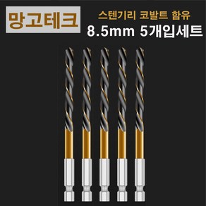 망고테크 HSS 코발트 스텐기리 철기리 8.5mm 5개입 세트 스텐레스 알루미늄 철판 금속 스덴 철 드릴비트