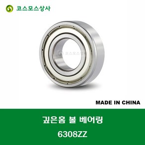 6308ZZ 중국산 깊은홈 볼 베어링 ZZ(철커버)타입 DEEP GROOVE BALL BEARING 내경 40MM, 1개