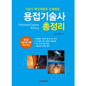 용접기술사 총정리:기술사 핵심개념과 문제해설 | 최신 기출문제 수록과 풀이