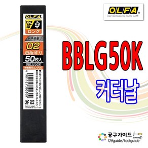 공구가이드 올파 185B 커터날 9mm 컷터칼날 OLFA BBLG50K 벽지칼날 185b 칼날