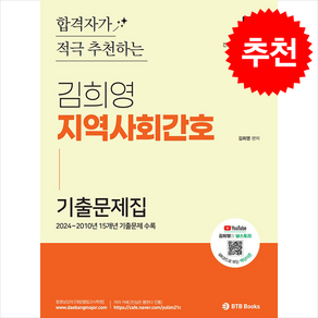 2025 김희영 지역사회간호 기출문제집 + 쁘띠수첩 증정, BTB Books