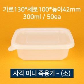 [낱개] 사각 미니죽용기 소 300ml 50개 (뚜껑 포함)