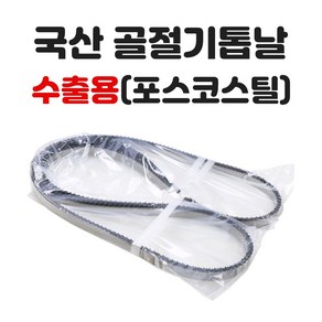 청우스코스 골절기톱날 육절기톱날 국산 1650mm 수출용 1묶음=10개, 10개