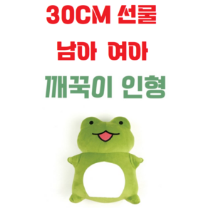 깨꾹이인형 30cm 귀여운어린이선물 / 초등학생 / 여아 / 남아 / 선물 / 모찌 / 애착 / 개구리, 1개