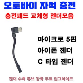 래셔널 오토바이 자석충전거치대 충전패드+조끼고리+추가젠더 셋트, C타입젠더(패드X), 1개