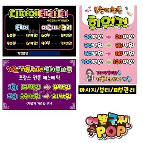 피오피 예쁜글씨_ 피부관리/마사지샵/뷰티샵/에스테틱/속눈썹/네일/타이/경락/pop가격표/피오피제작