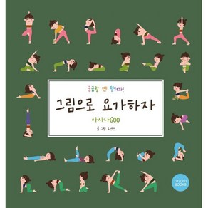 그림으로 요가하자: 아사나 600, 옥시즌북스, 오연진 글그림