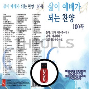 [더올스] 정품 USB / SD 삶의 예배가 되는 찬양 100곡