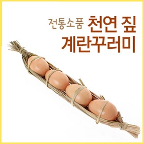 볏짚 계란꾸러미 4구 (짚엮음 달걀꾸러미 가짜 모형 인조, 4구갈색