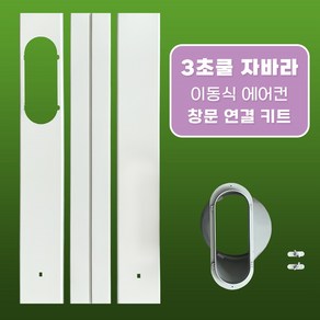 3초쿨 자바라 이동식에어컨 창문칸막이 연결키트 바람막이 가림막, 배기호스(지름15cm+길이1.5m), 1개