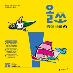 사은품★ 2025년 동아출판 올쏘 중학 사회 2 중등 2~3학년