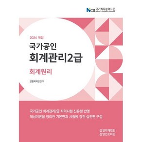 2024 회계관리 2급 회계원리