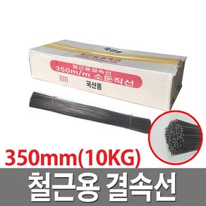 결속선 철근결속 국산 350mm 철사 가는철사 반생이, 1개