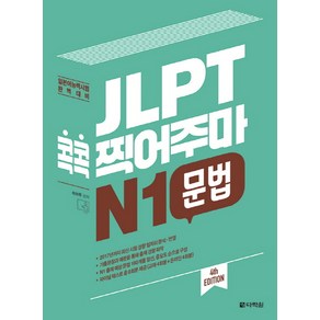 JLPT 콕콕 찍어주마 N1 문법:일본어능력시험 완벽대비